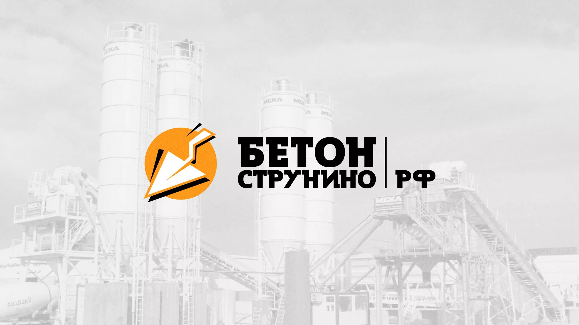 Разработка логотипа для бетонного завода в Саратове